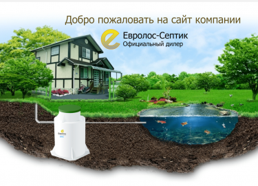 Аэрационная установка &laquo;Евролос Про&raquo; &mdash; это не просто &laquo;септик с компрессором&raquo;, а современ...